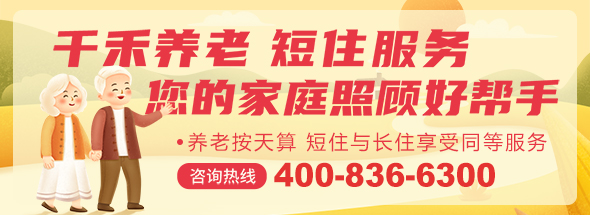 千禾养老院是一家专业提供不能自理老人照护的养老院