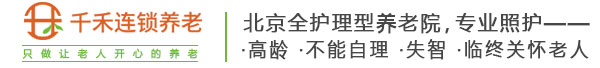 北京全护理养老院让老有所依，孝有所托